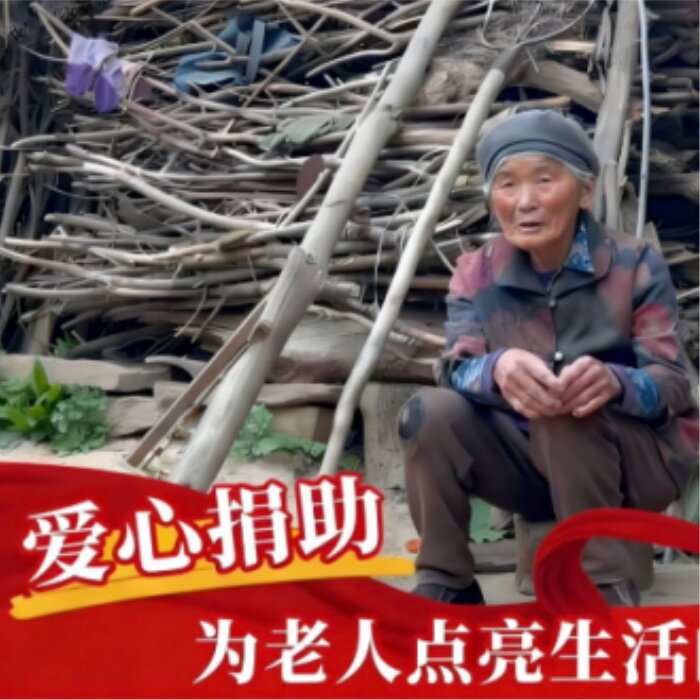 【公益捐款】日行一善 帮扶困难老人和儿童 慈善捐助 扶贫助困
