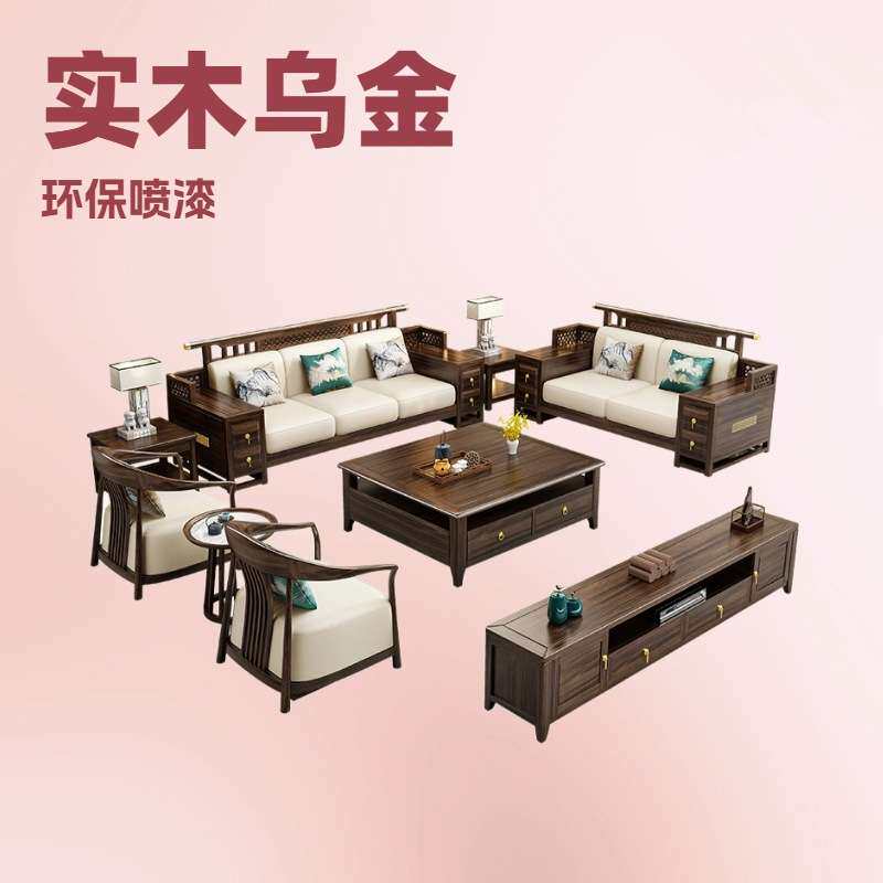 乌金木新中式实木沙发榫卯冬夏两用别墅家用大小客厅木质储物家具