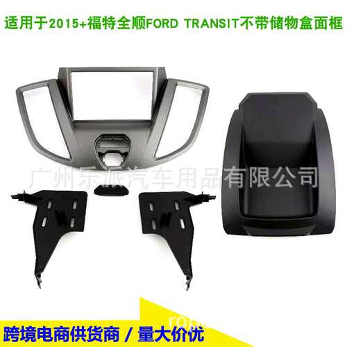 适用福特全顺 FORD TRANSIT车载影音CD DVD改装框面框面板