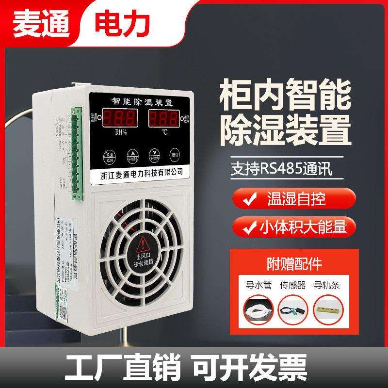 智能除湿装置防凝露控制吸湿冷凝除湿机除湿机调温电子自动静音
