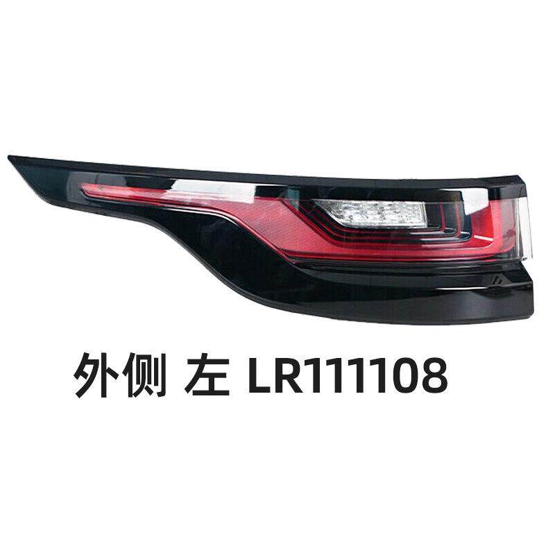 适用2017路虎揽胜星脉尾灯转向灯刹车灯信号灯LR111108LR11106