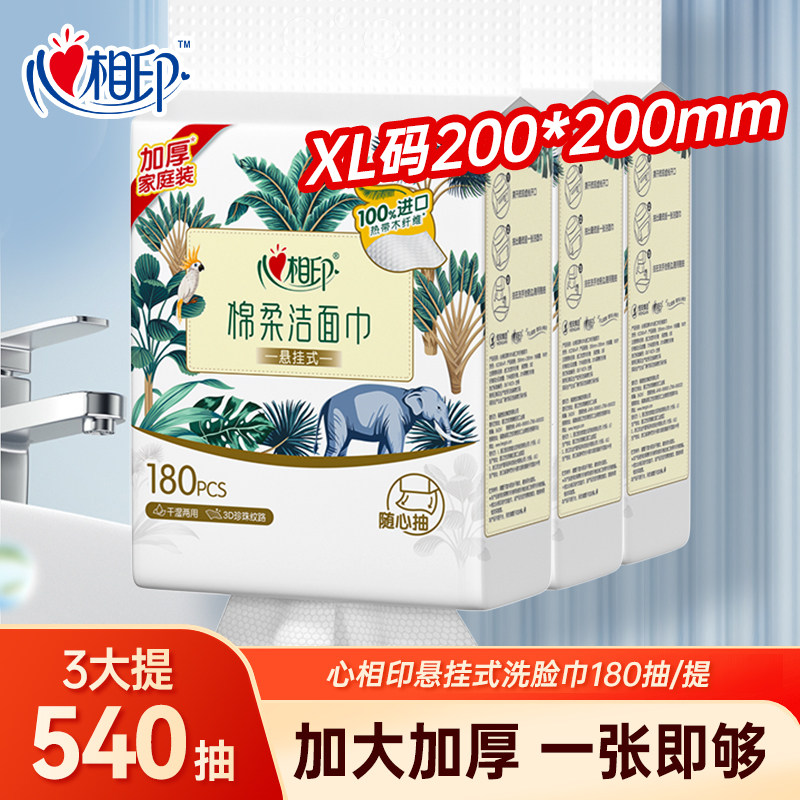 心相印壁挂一次性洗脸巾180抽