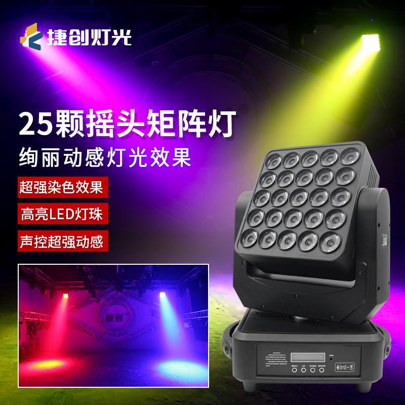捷创25头矩阵灯全彩led光束灯酒吧ktv闪光灯婚庆演出舞台灯光超亮