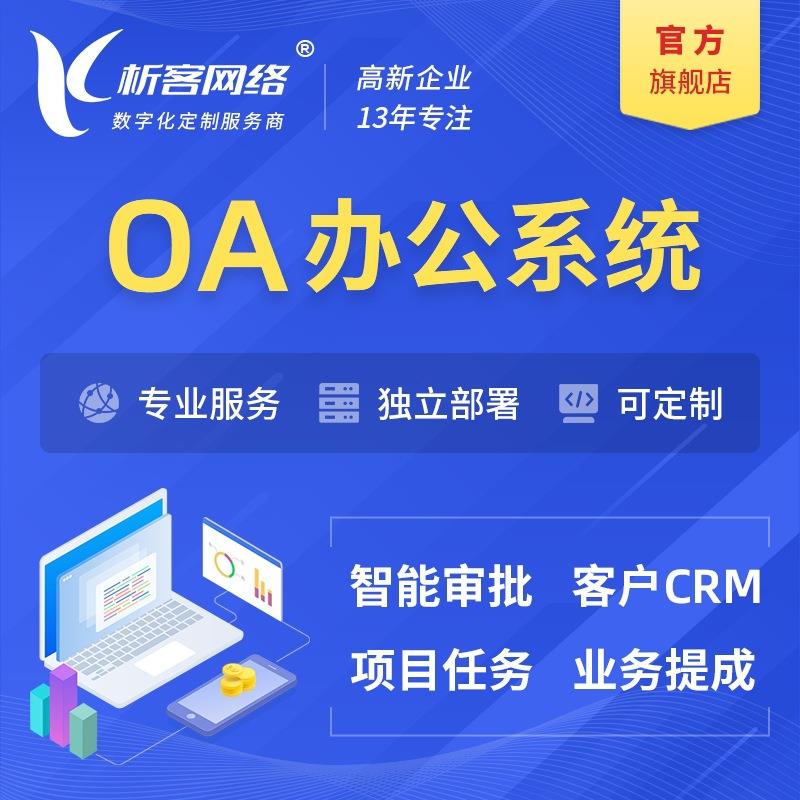 机械行业OA系统开发客户管理销售订单合同审批移动办公平台搭建