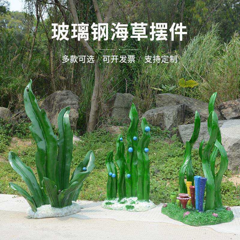 玻璃钢海洋主题摆件水草海草雕塑仿真户外花园海底水上乐园装饰品