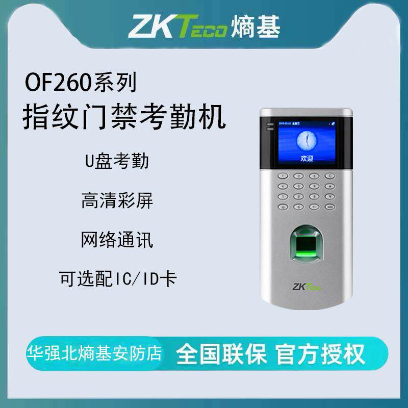 ZKTECO熵基科技中控OF260指纹门禁机指纹中控打卡机考勤电子门禁