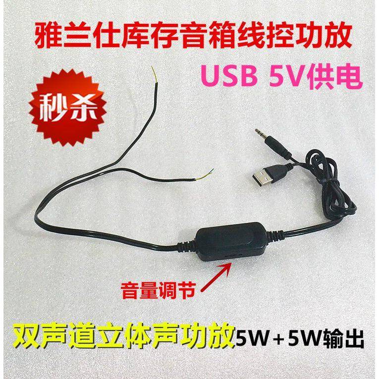 雅兰仕 迷你usb5V供电线控功放板双声道立体声音箱线控 DIY小音响