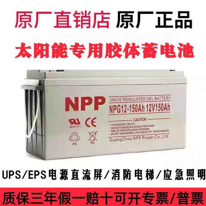 NPP耐普太阳能胶体充电蓄电池大容量12v100ah200ahUPS光伏路灯EPS