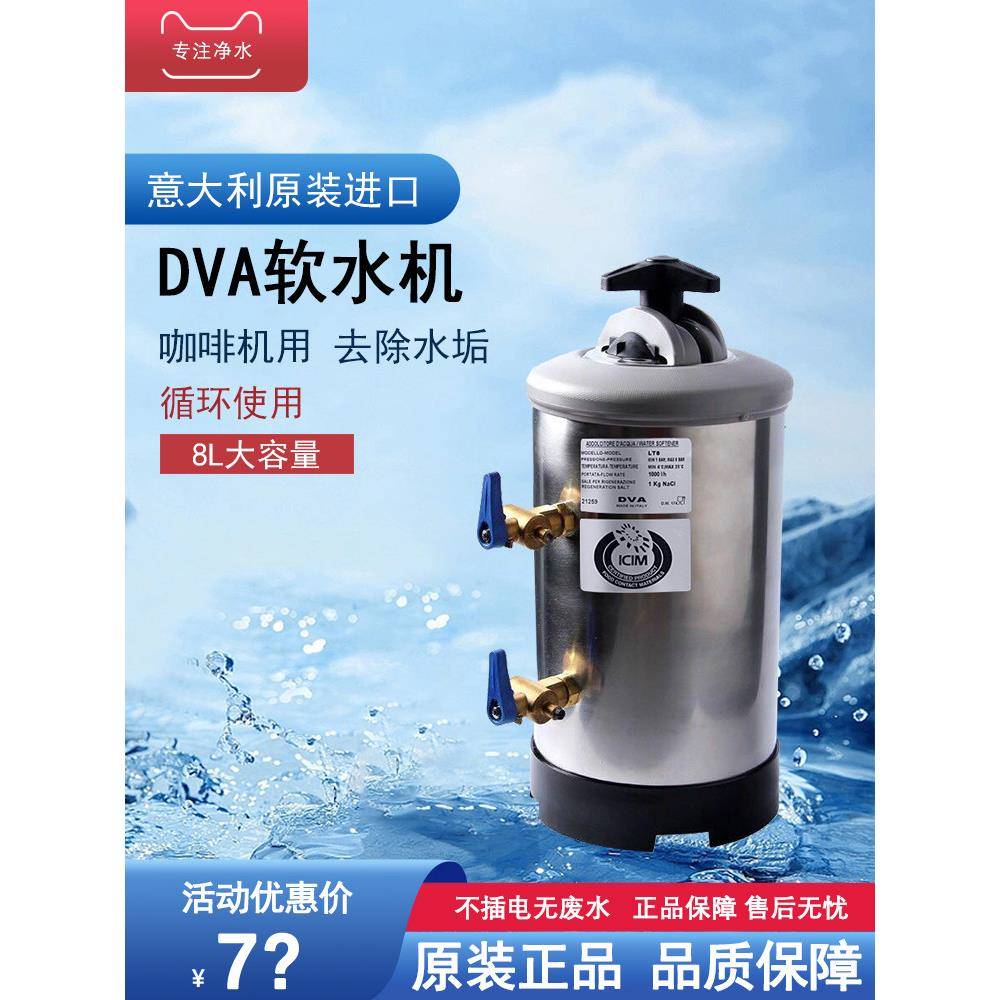 进口意大利Dva软水机8L软水机半自动咖啡机商用过滤软水净化器