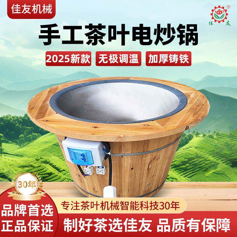 福建佳友茶叶机械手工制茶设备烘炒机红茶绿茶白茶智能新款电炒锅