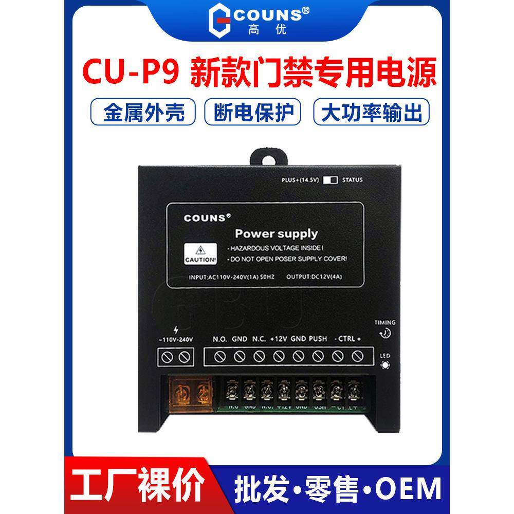 高优新款P9门禁电源控制器12V单双开门专用可调节延时变压适配器