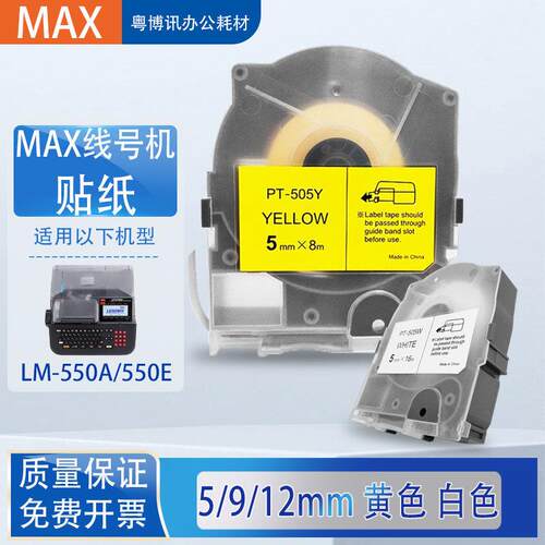 MAX标签纸线号码管印表机LM550E/A贴纸TP509Y黄/312W白标签色带