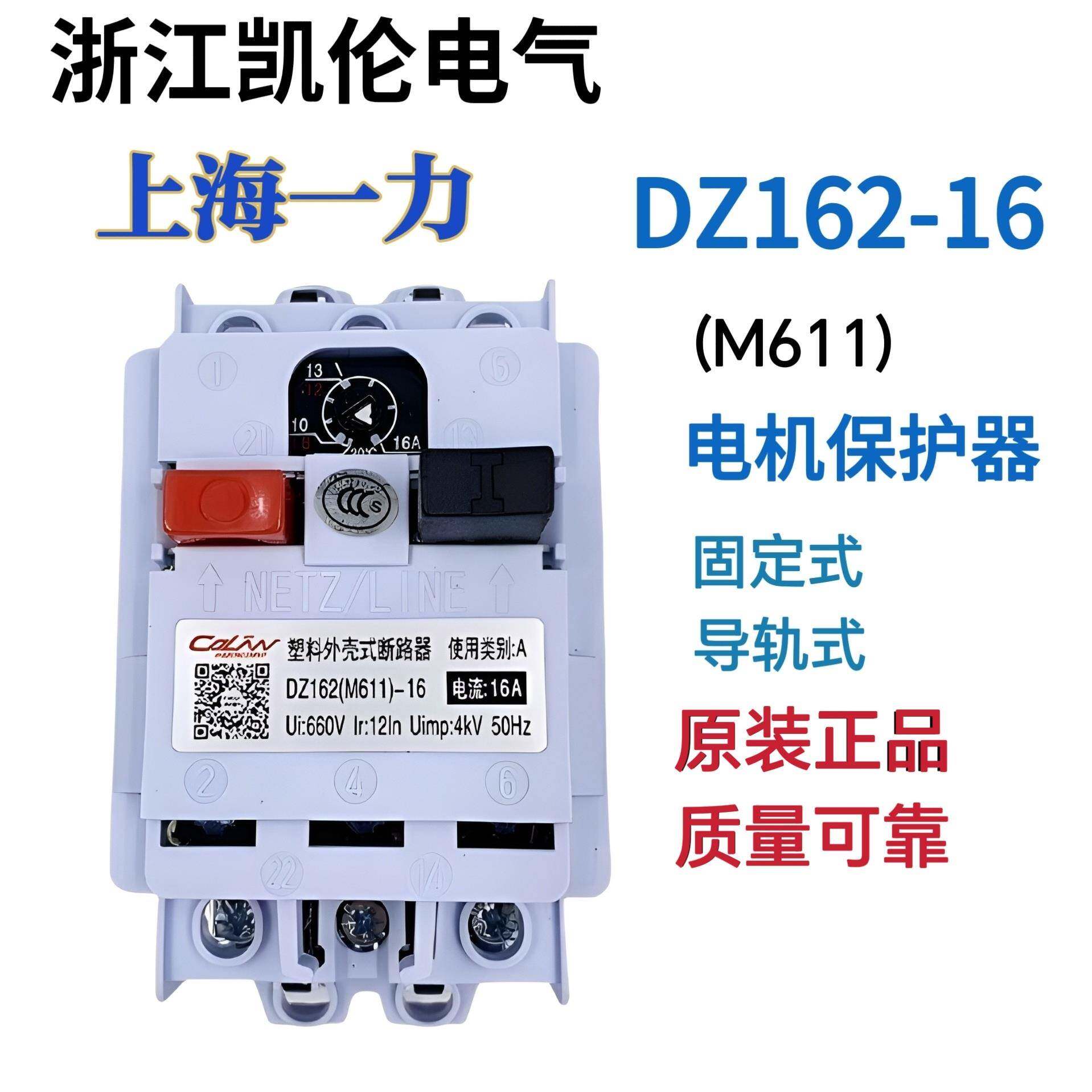 上海一力电机保护器马达断路器M611 DZ162-16 6A10A16A25A32A40A
