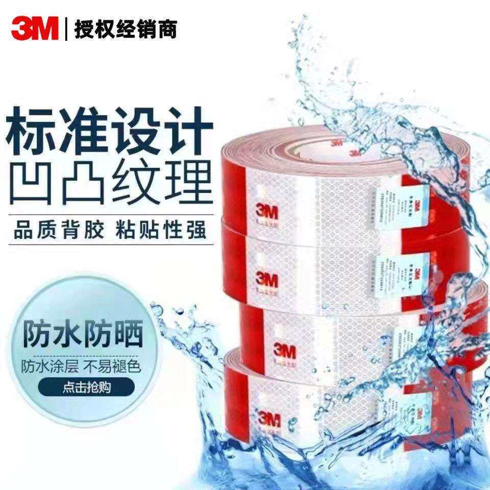 3M 983D反光贴 车身标识货车红白警示夜光贴高粘安全耐用反光条膜