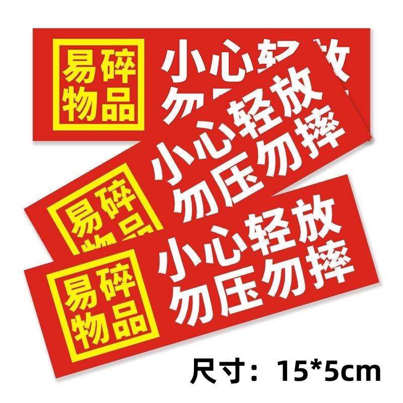 易碎品小心轻放勿压勿摔15*5厘米快递物流警示易撕不干胶标签贴纸