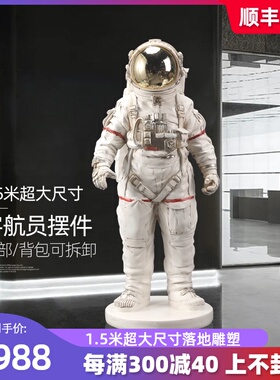 宇航员摆件客厅大型落地太空人雕塑家居饰品办公室开业乔迁礼物