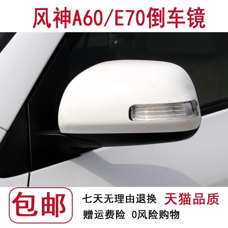 适配东风风神A60 E70车外后视镜 倒车镜总成 左右电动反光镜带漆
