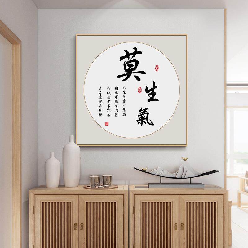 莫生气装饰画新中式客厅背景画玄关书房茶室挂画天道酬勤招财字画