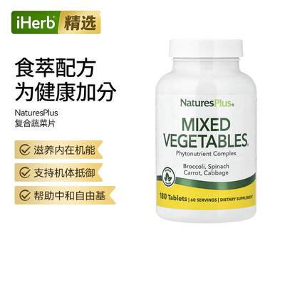 Nature'sPlus复合蔬菜片剂浓缩蔬菜营养维生素补充日常营养补足