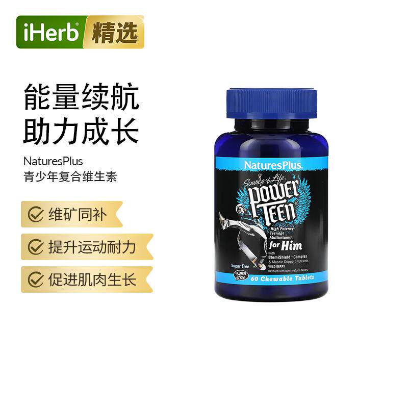 NaturesPlus自然加青少年复合多种维生素力量青年咀嚼片能量产生