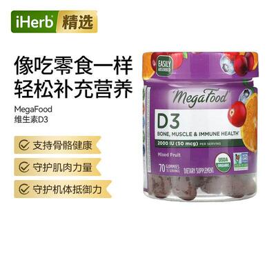 MegaFood维生素D3混合水果味骨骼肌肉健康守护