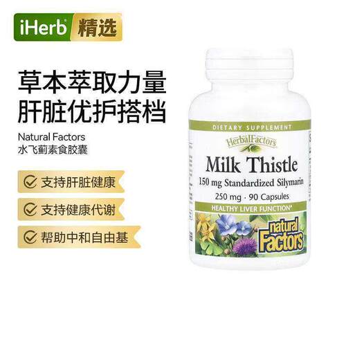 NaturalFactors草本因子水飞蓟加班熬夜应酬健康肝功能