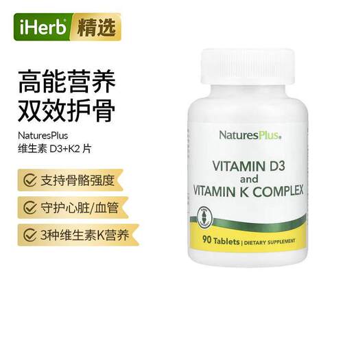 NaturesPlus自然加维生素D3K2骨骼强度3种维K营养促钙