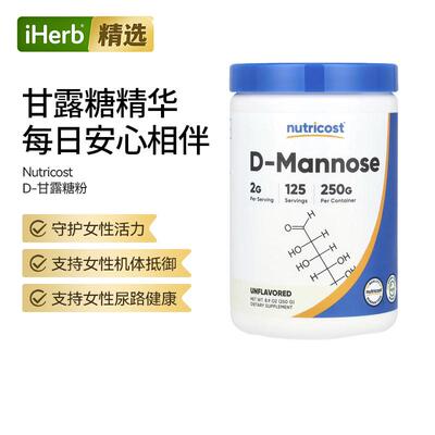 Nutricost D-甘露糖呵护肠胃健康女性活力守护