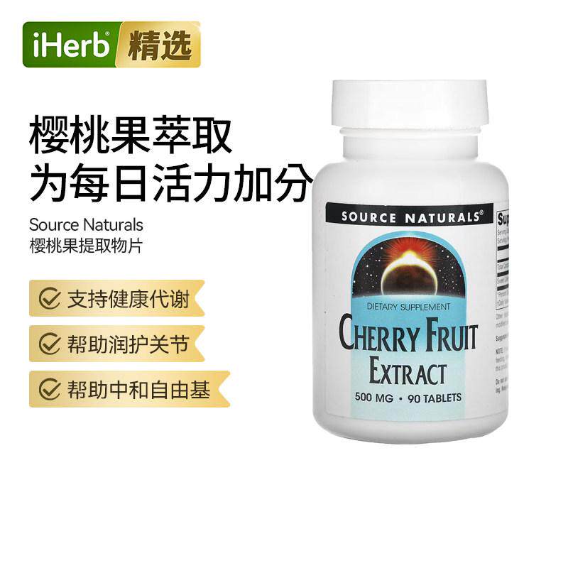 SourceNaturals樱桃果提取物保护关节心血管健康耐力双重守护