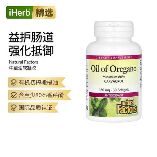 NaturalFactors牛至油软凝胶清洁呼吸道抗氧剂机体健康香芹酚进口