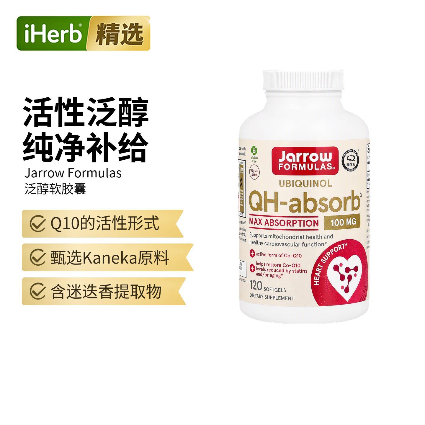 杰诺Jarrow泛醇QH-Absorb辅酶Q10心血管心肌健康保护图片