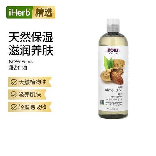 NOW诺奥甜杏仁油深层渗透滋养肌肤身体按摩基础油温和护肤按摩
