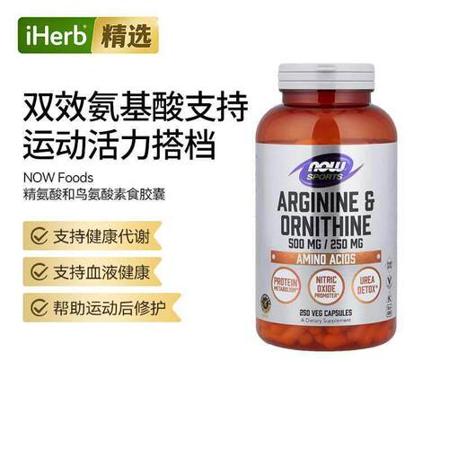 NOW Foods/诺奥运动精氨酸和鸟氨酸L-精氨酸膳食营养素