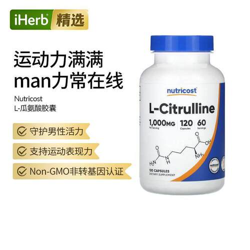Nutricost L-瓜氨酸胶囊运动表现力肌肉心脏血液循环免疫抵御力