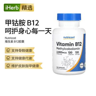 Nutricost维生素B12胶囊甲钴胺素神经能量代谢血管健康骨骼帮助