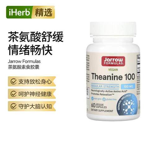 Jarrow茶氨酸专注放松舒压天然提升睡眠专注帮助工作学习压力