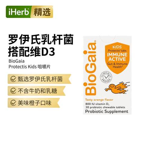 BioGaia,儿童，罗伊氏乳杆菌Immune Active+ 维生素 D，橙子味