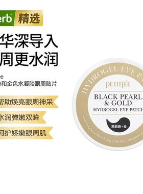 璞帝妃黑珍珠+金箔水凝胶眼膜焕活肌肤眼部呵护