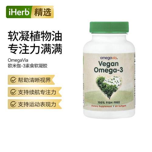 OmegaVia含DHA海藻油Omega-3软凝胶支持心脑眼关节健康
