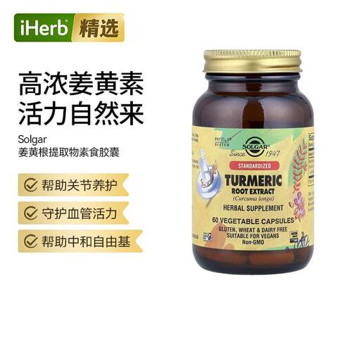 Solgar索尔加姜黄根提取物高浓姜黄素关节血管活力中和自由基