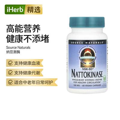 SourceNaturals源美纳豆激酶红曲片胶囊机能性纳豆正品心脑血管健