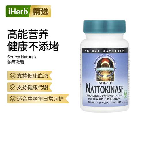 SourceNaturals源美纳豆激酶红曲片胶囊机能性纳豆正品心脑血管健