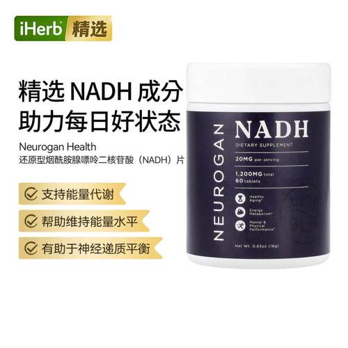 Neurogan Health还原型NADH片能量水平运动修护