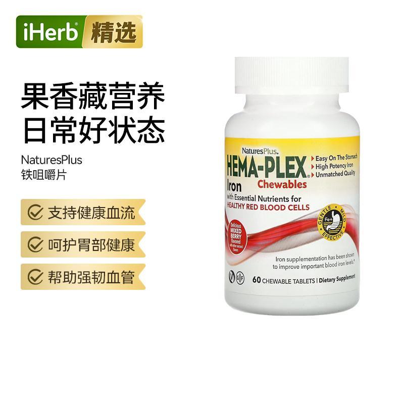 NaturesPlus,Hema-Plex 铁咀嚼片，什锦浆果味图片