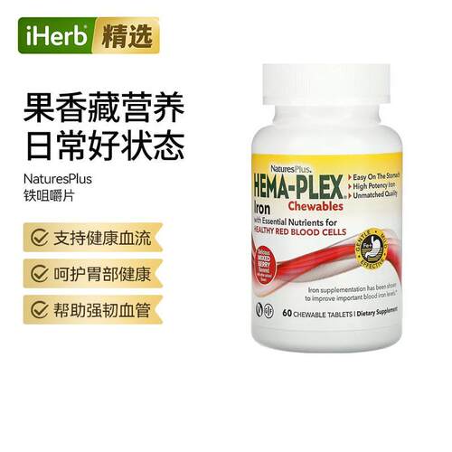 NaturesPlus,Hema-Plex 铁咀嚼片，什锦浆果味