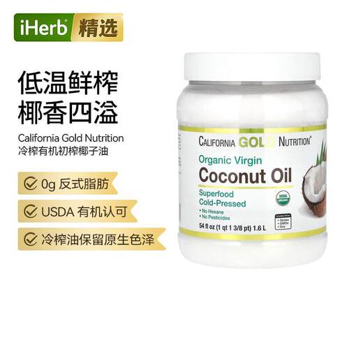 California Gold Nutrition冷榨有机初榨椰子油柔润细腻