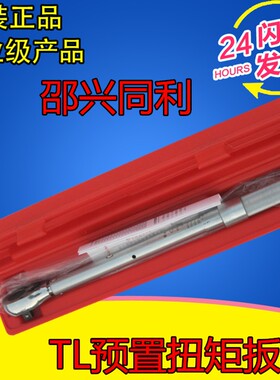 邵兴同利预置扭矩扳手TL型  扭力扳手TL1-5/2-10/4-20/5-25/6-30