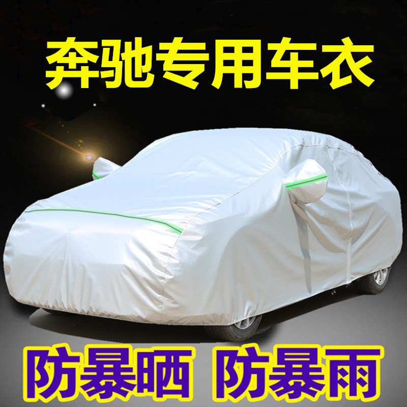 奔驰C级C200L C180L车衣车罩C260LE300L防晒防雨专用加厚盖布车套
