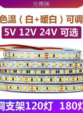5V/12V/24vled贴片灯带2835智能调光三色变光双色温线形灯软灯条