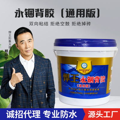 悍王永锢背胶通用型瓷砖强力粘结剂墙砖地砖背胶粘合剂瓷砖界面剂